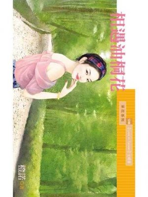 cover image of 相遇油桐花【Love in Taiwan主題書】